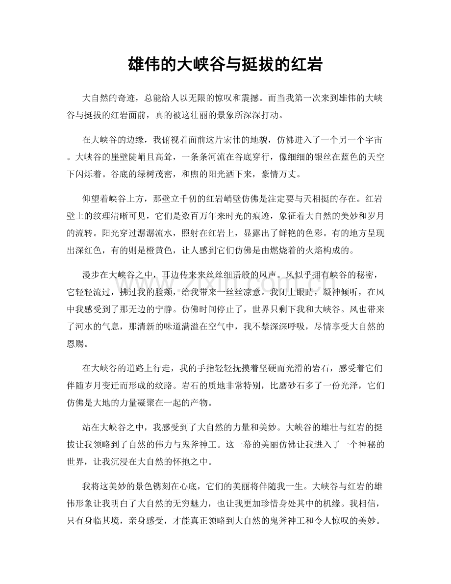 雄伟的大峡谷与挺拔的红岩.docx_第1页