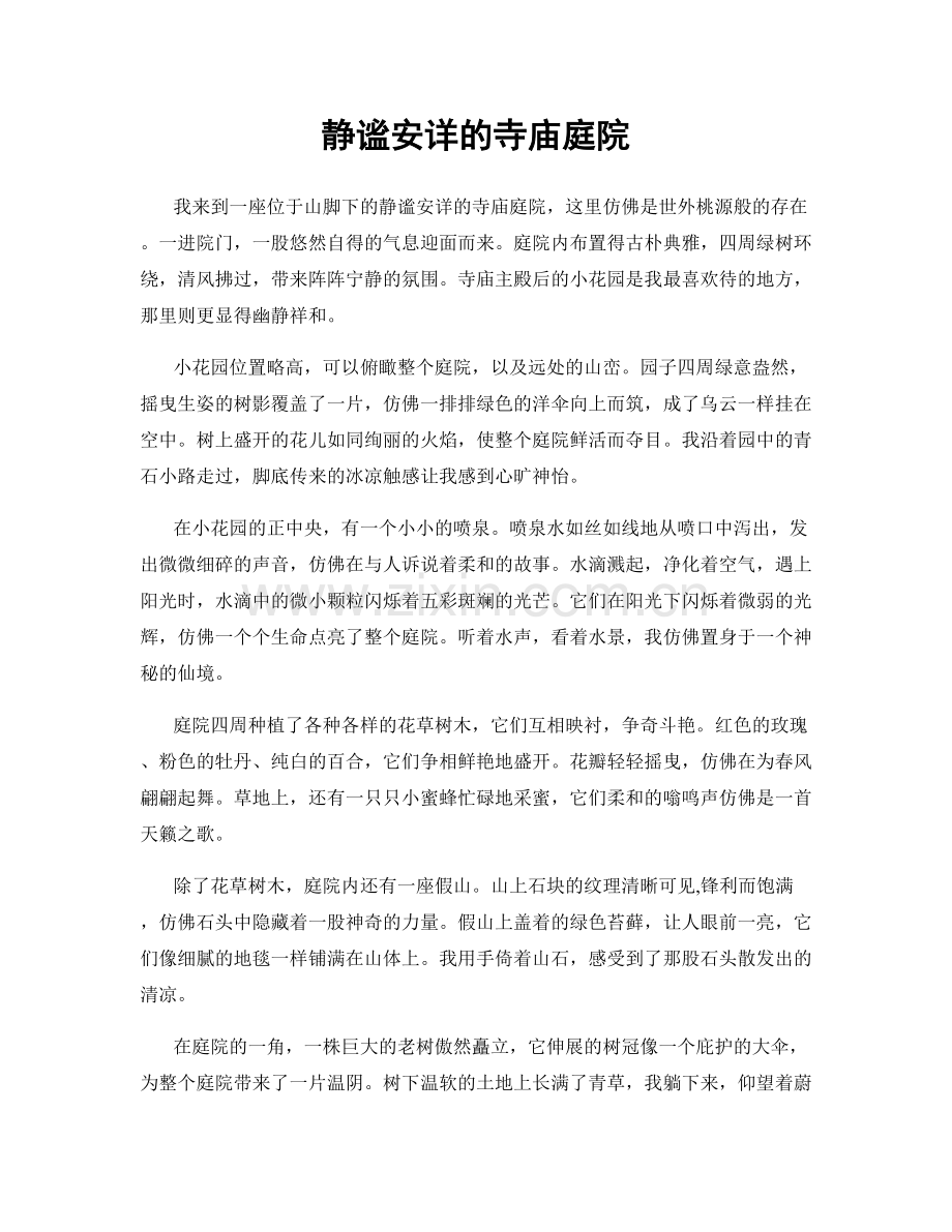 静谧安详的寺庙庭院.docx_第1页