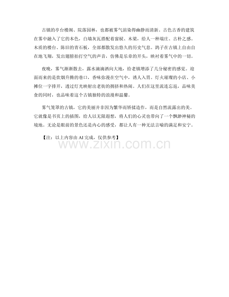 雾气笼罩的古镇.docx_第2页