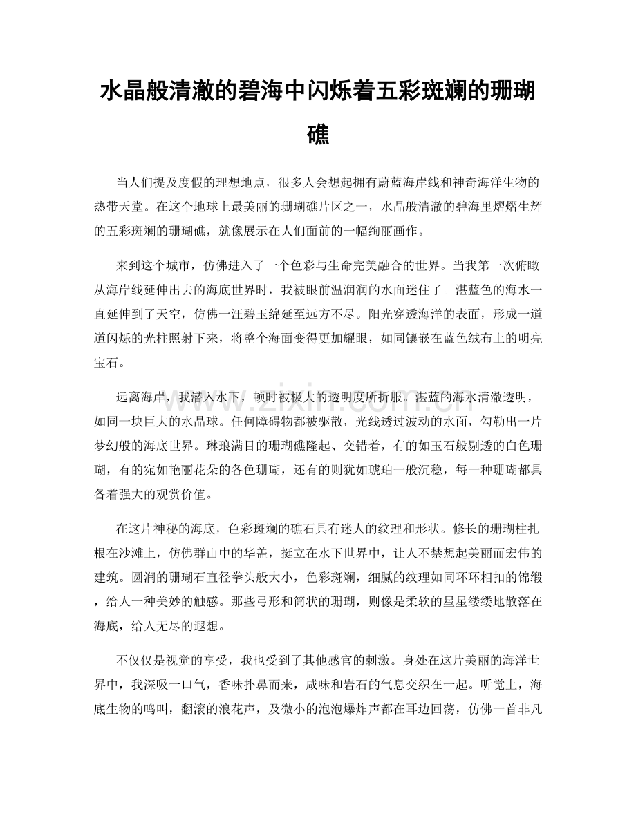 水晶般清澈的碧海中闪烁着五彩斑斓的珊瑚礁.docx_第1页