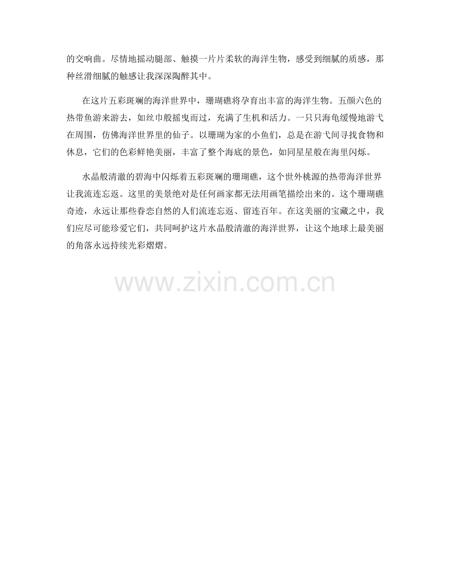 水晶般清澈的碧海中闪烁着五彩斑斓的珊瑚礁.docx_第2页