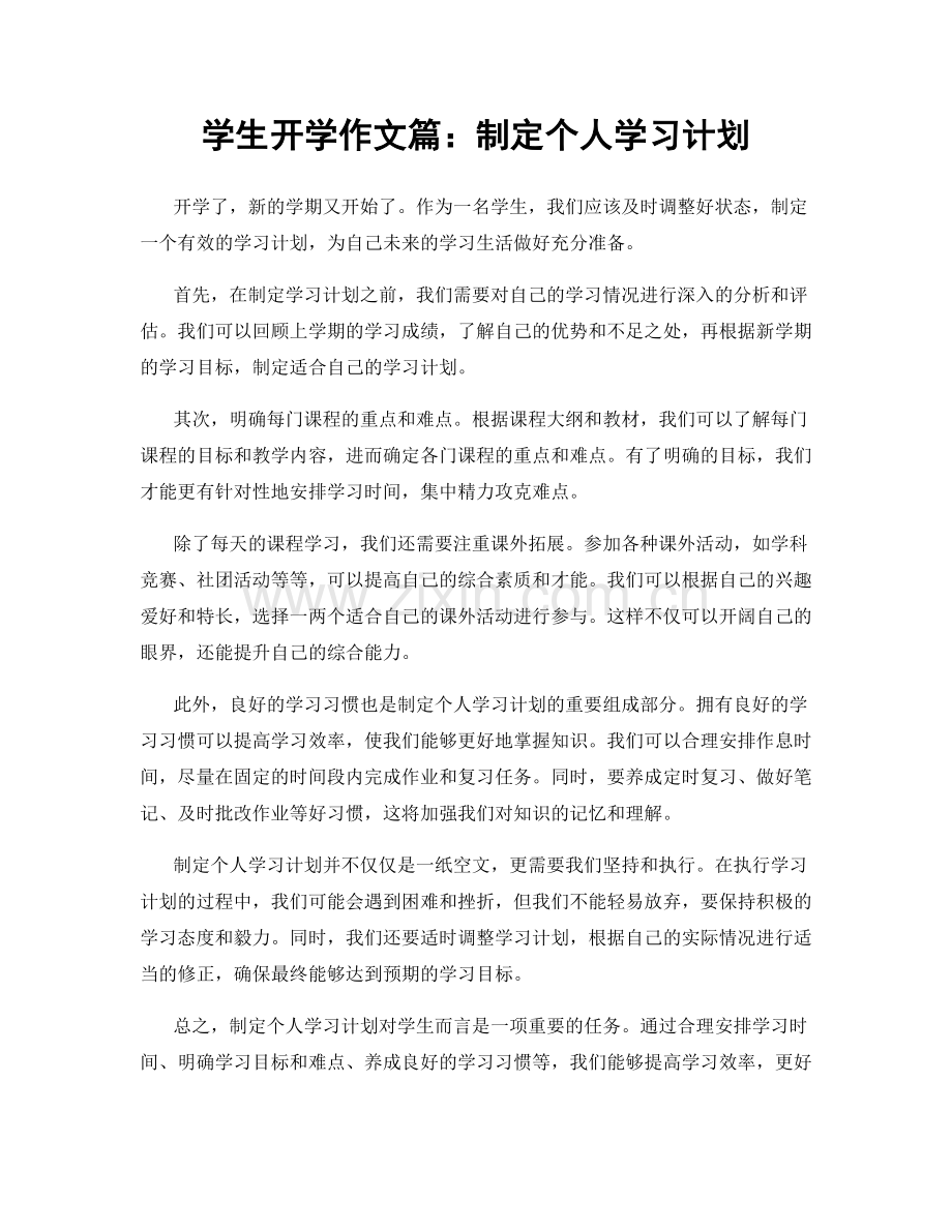 学生开学作文篇：制定个人学习计划.docx_第1页