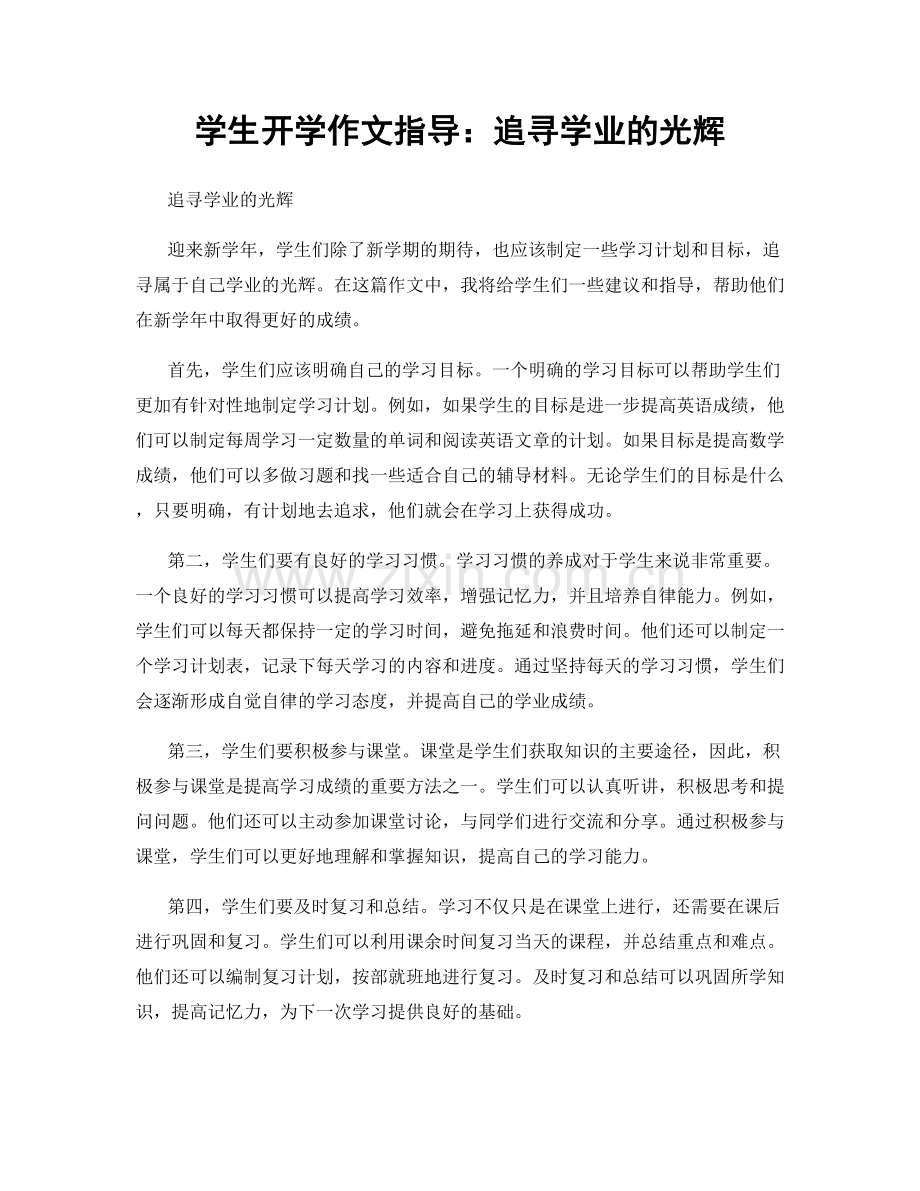 学生开学作文指导：追寻学业的光辉.docx_第1页