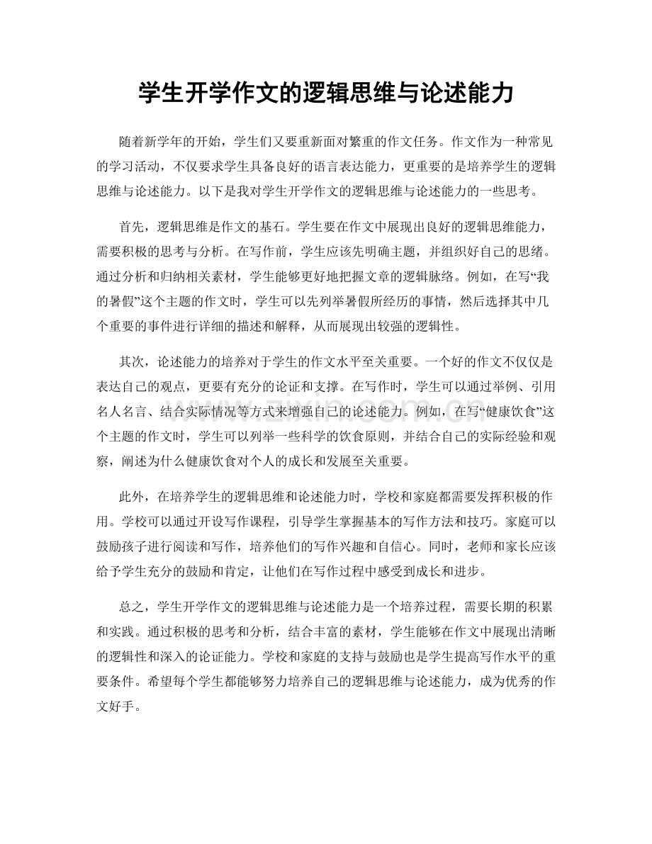 学生开学作文的逻辑思维与论述能力.docx_第1页