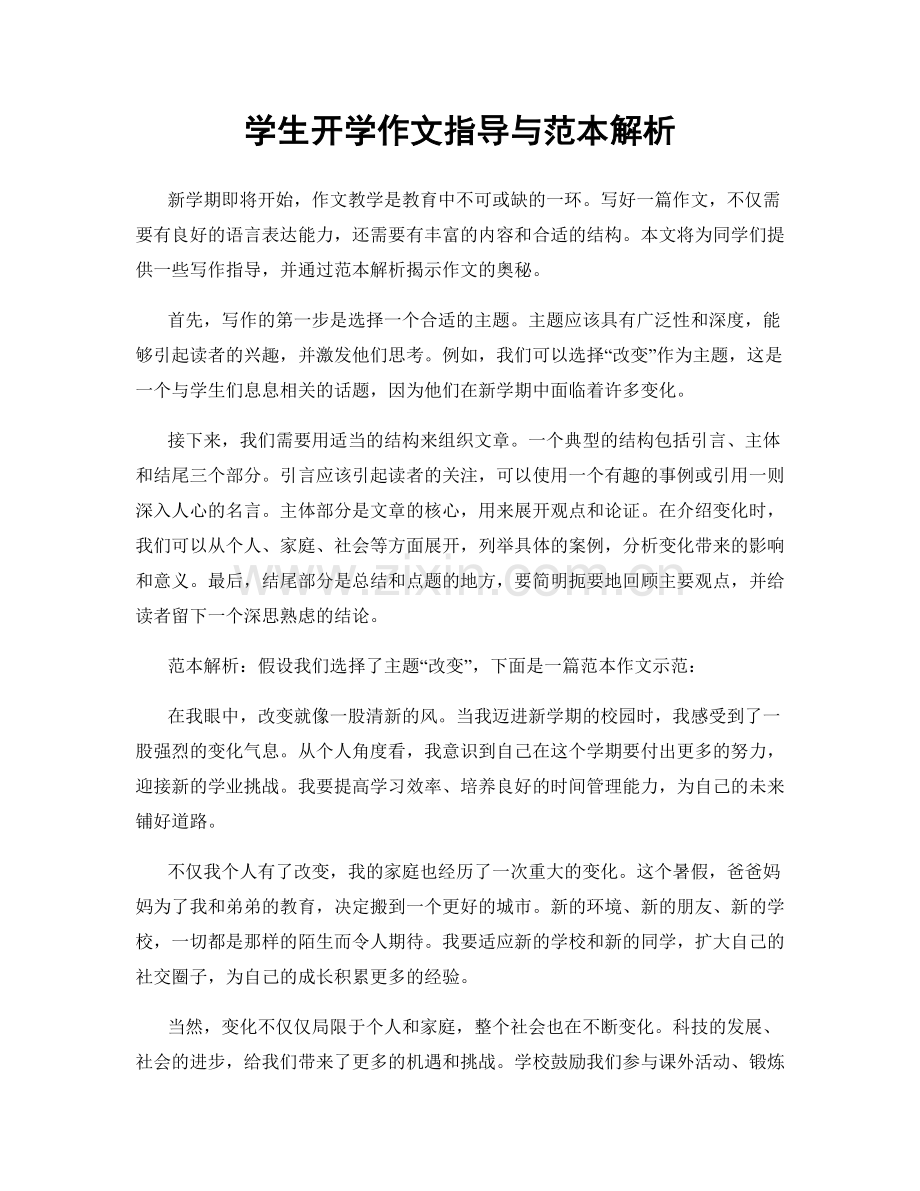 学生开学作文指导与范本解析.docx_第1页