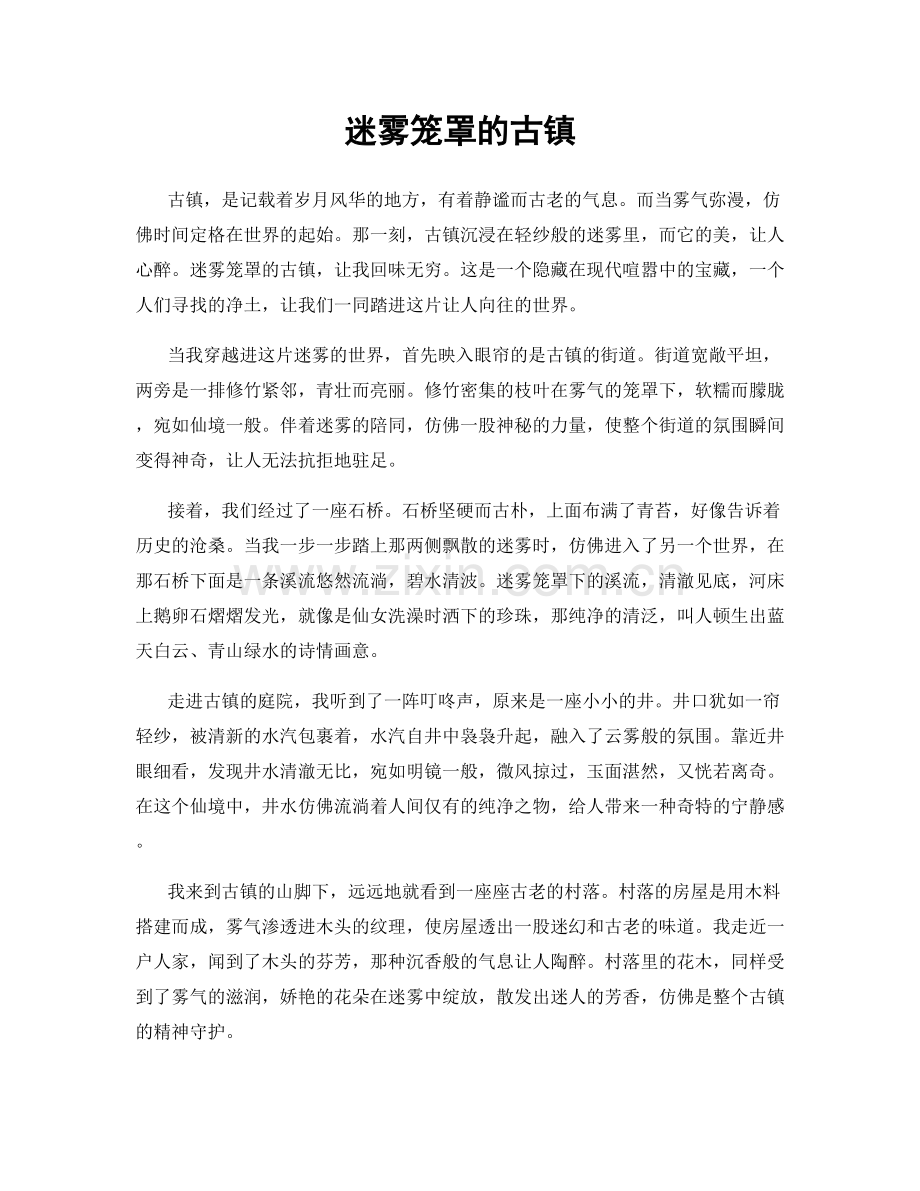 迷雾笼罩的古镇.docx_第1页