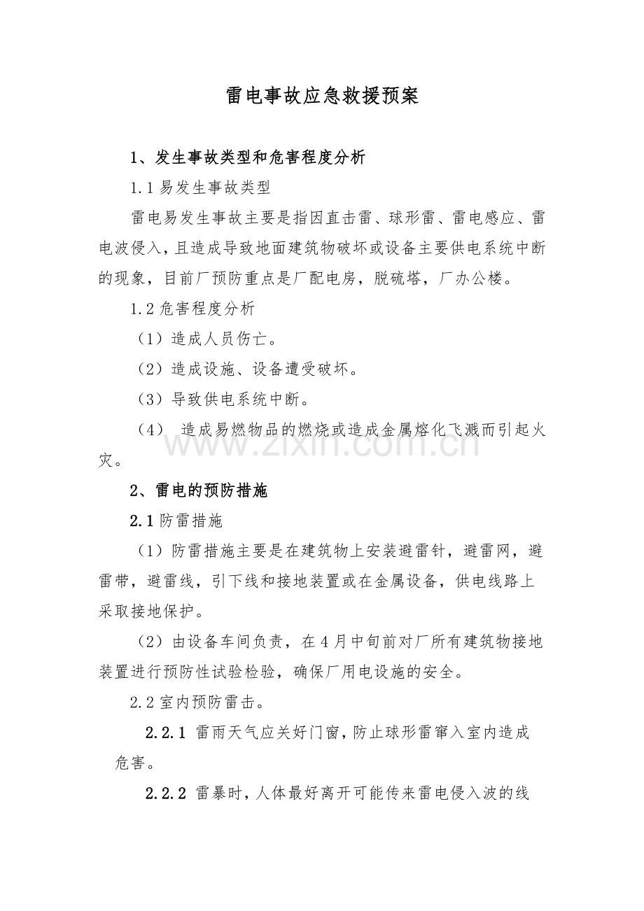 雷电事故应急救援预案.docx_第1页