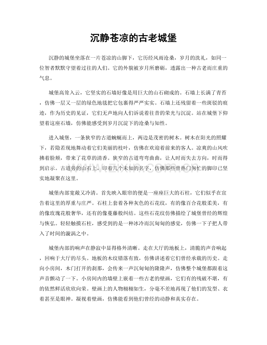 沉静苍凉的古老城堡.docx_第1页