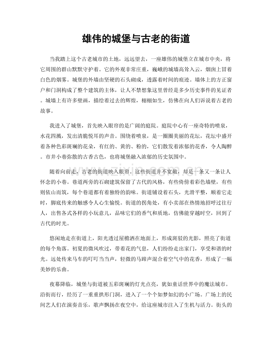 雄伟的城堡与古老的街道.docx_第1页