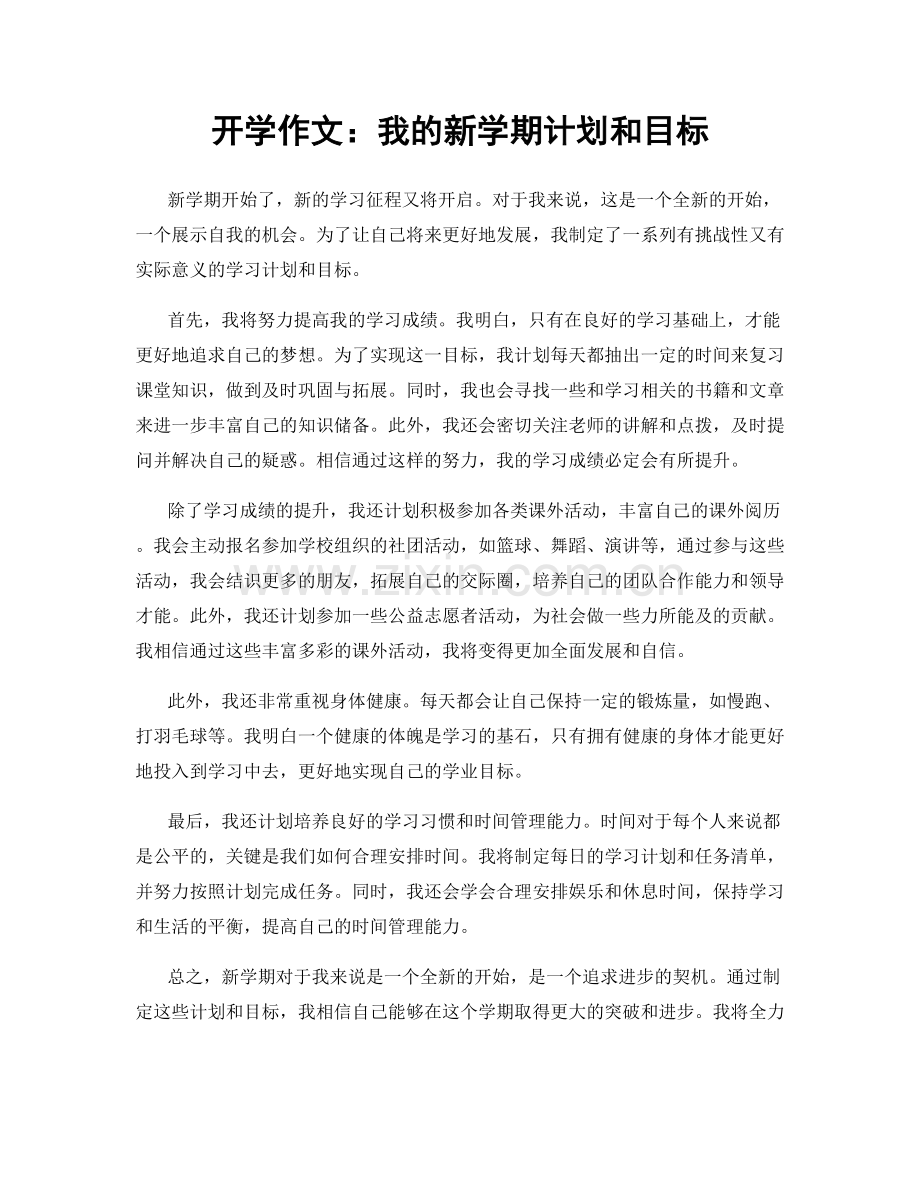 开学作文：我的新学期计划和目标.docx_第1页