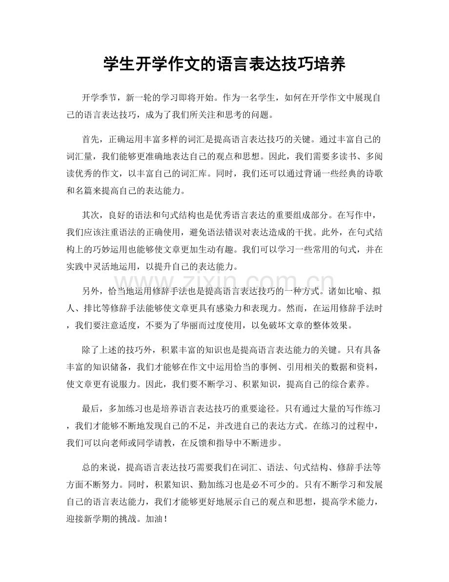 学生开学作文的语言表达技巧培养.docx_第1页