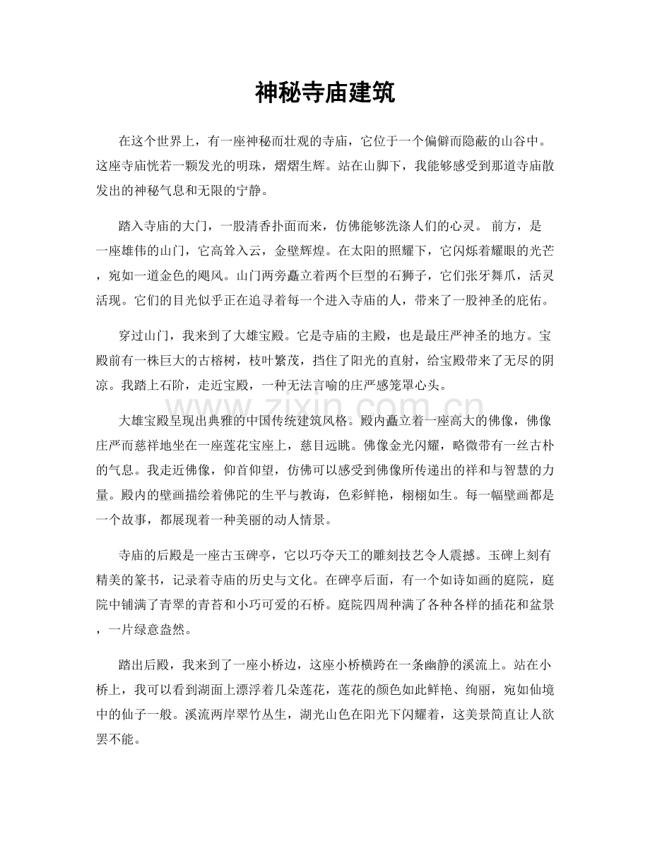 神秘寺庙建筑.docx_第1页