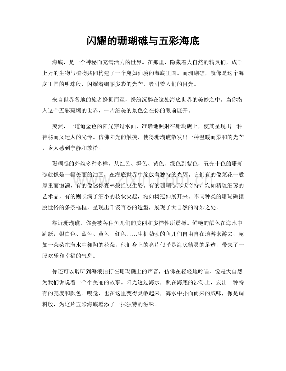 闪耀的珊瑚礁与五彩海底.docx_第1页