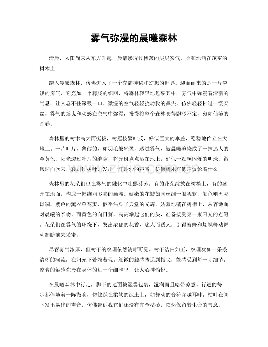 雾气弥漫的晨曦森林.docx_第1页