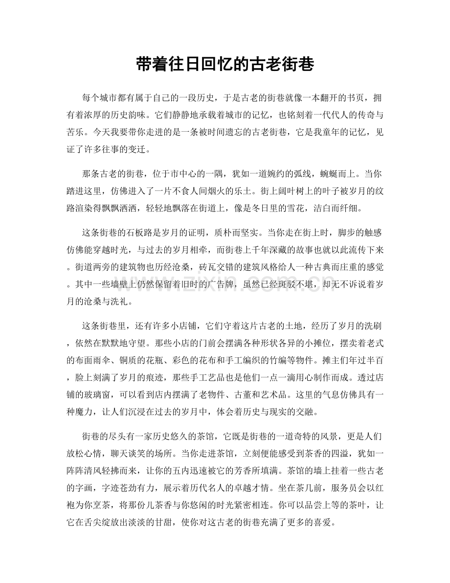 带着往日回忆的古老街巷.docx_第1页