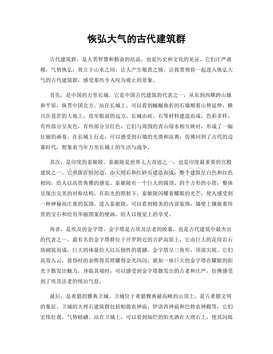 恢弘大气的古代建筑群.docx_第1页