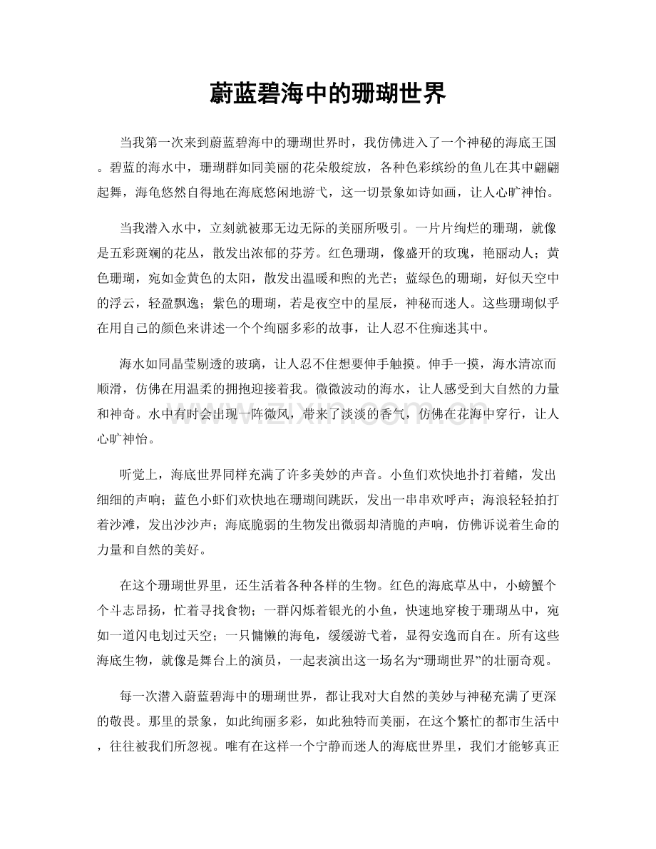 蔚蓝碧海中的珊瑚世界.docx_第1页