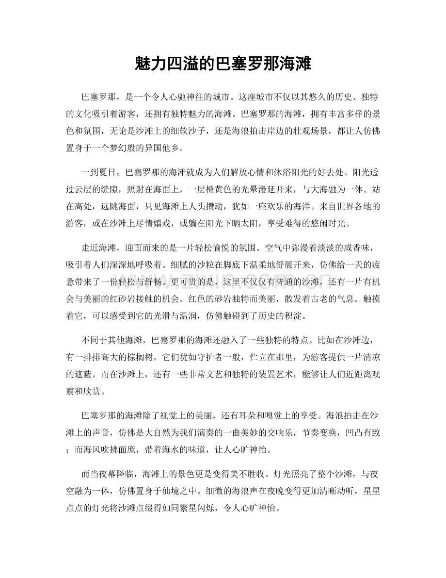 魅力四溢的巴塞罗那海滩.docx_第1页