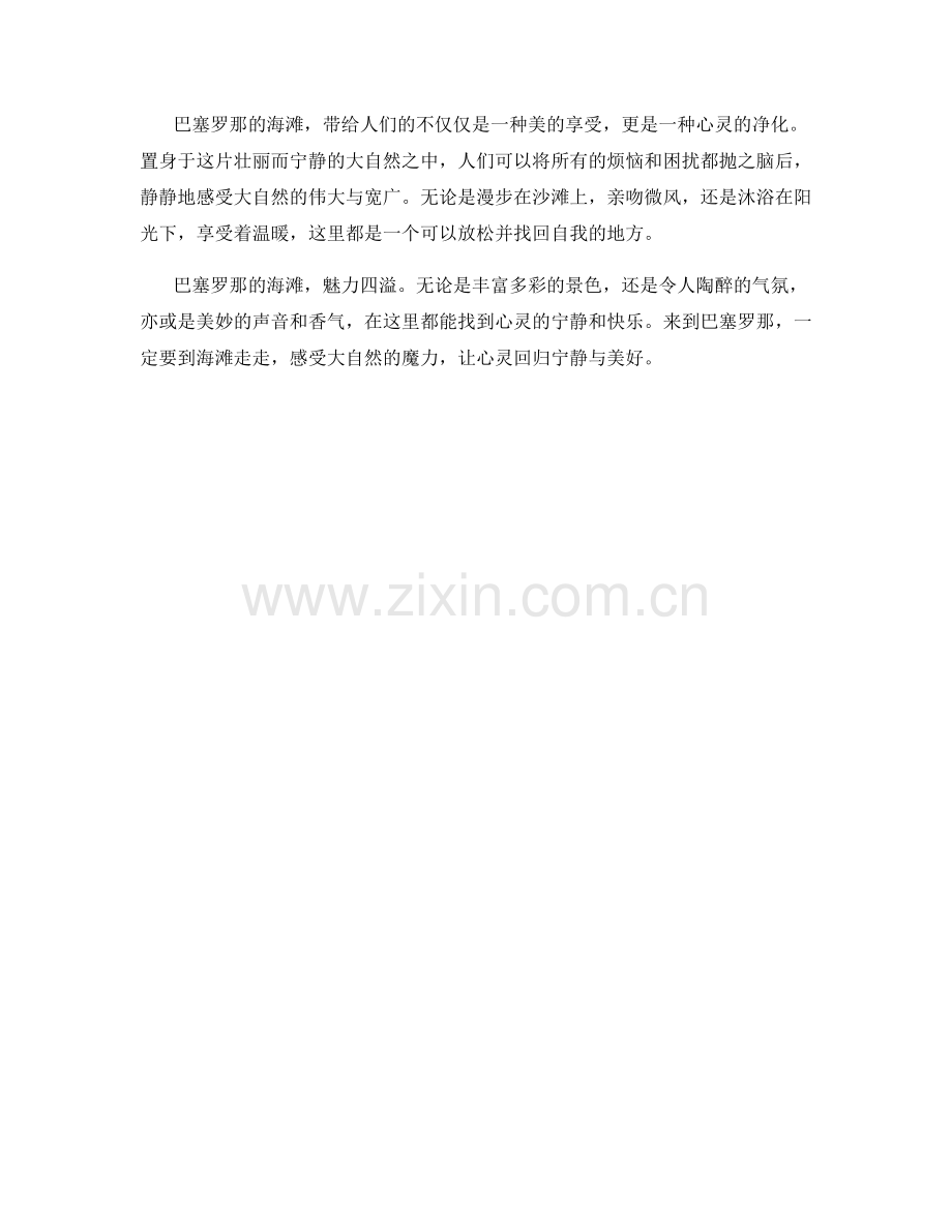 魅力四溢的巴塞罗那海滩.docx_第2页