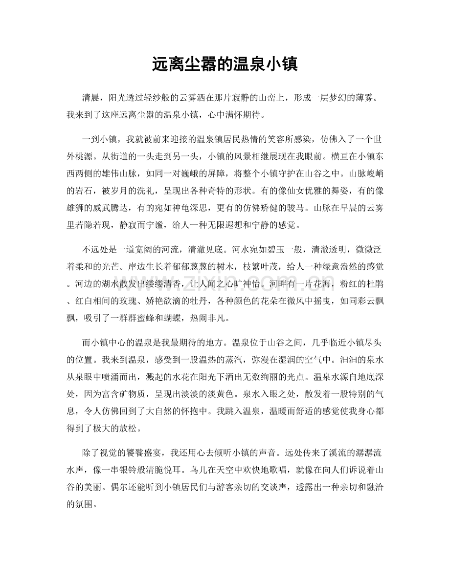 远离尘嚣的温泉小镇.docx_第1页