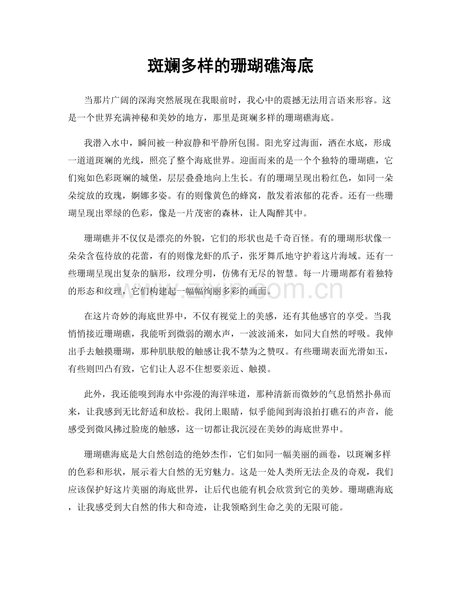 斑斓多样的珊瑚礁海底.docx_第1页