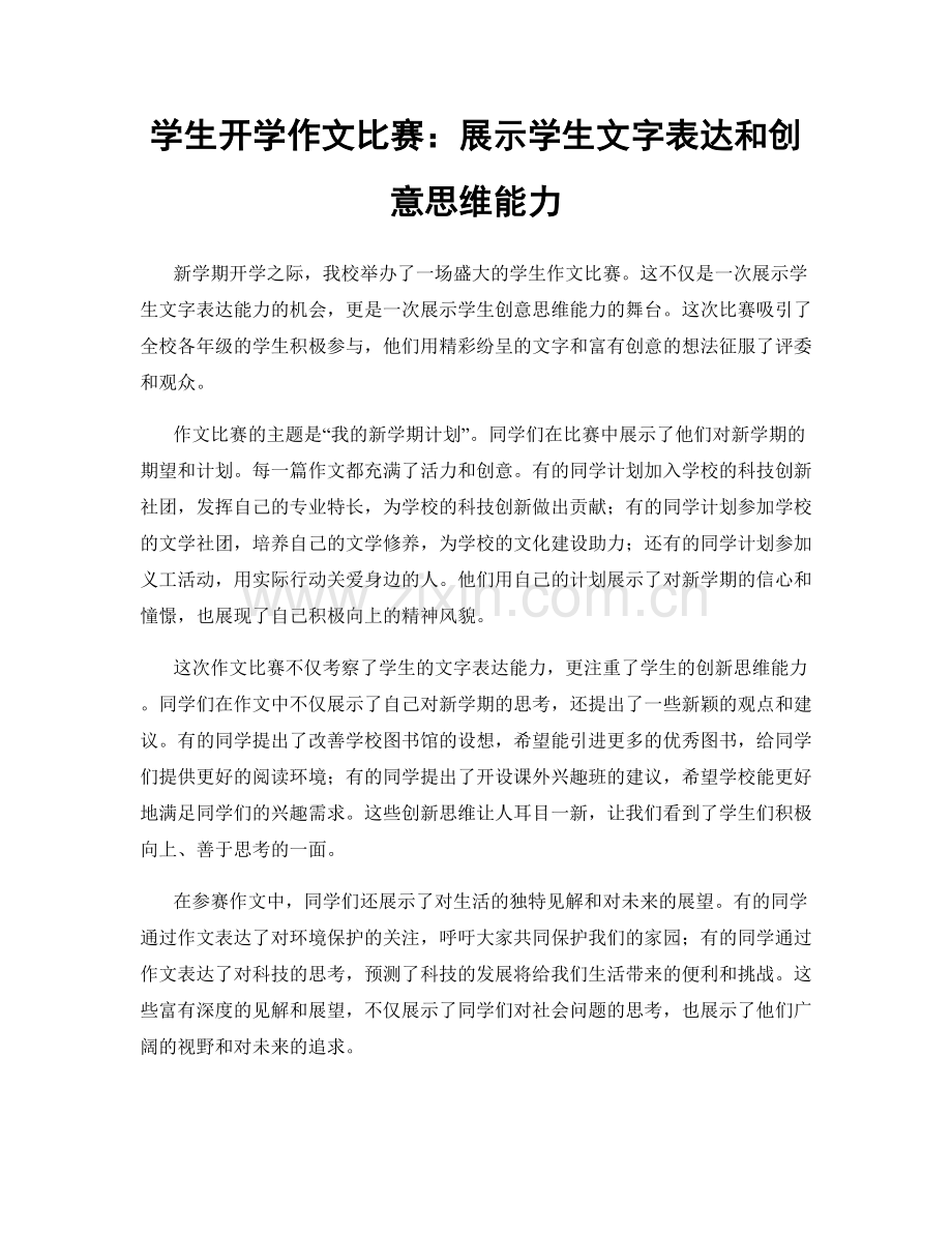 学生开学作文比赛：展示学生文字表达和创意思维能力.docx_第1页