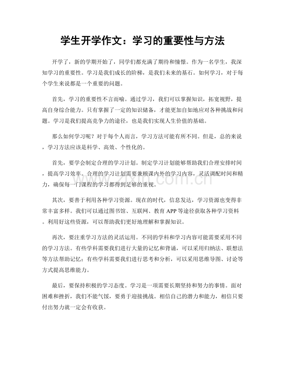 学生开学作文：学习的重要性与方法.docx_第1页