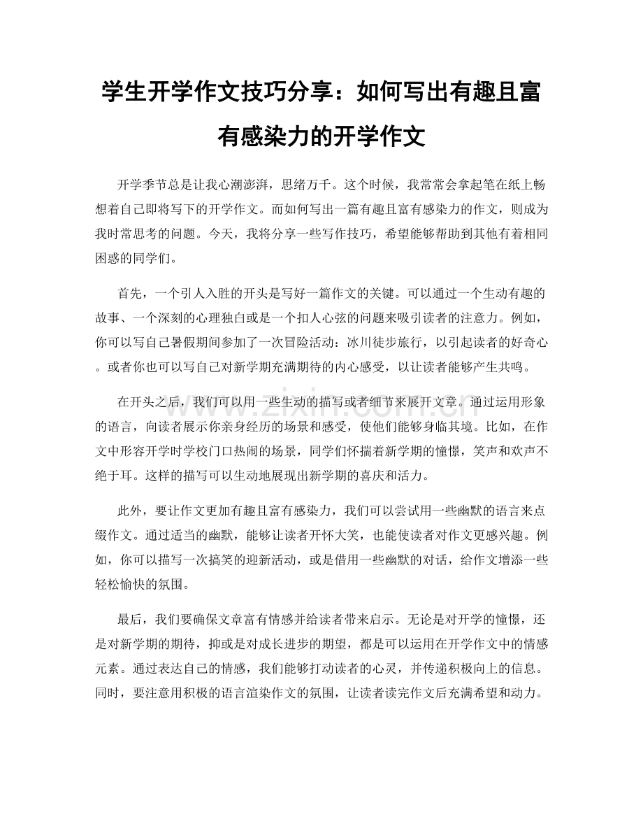 学生开学作文技巧分享：如何写出有趣且富有感染力的开学作文.docx_第1页