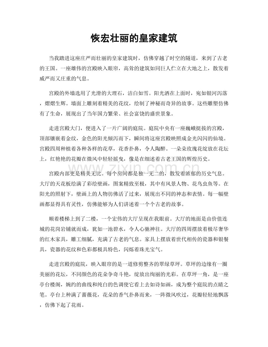 恢宏壮丽的皇家建筑.docx_第1页