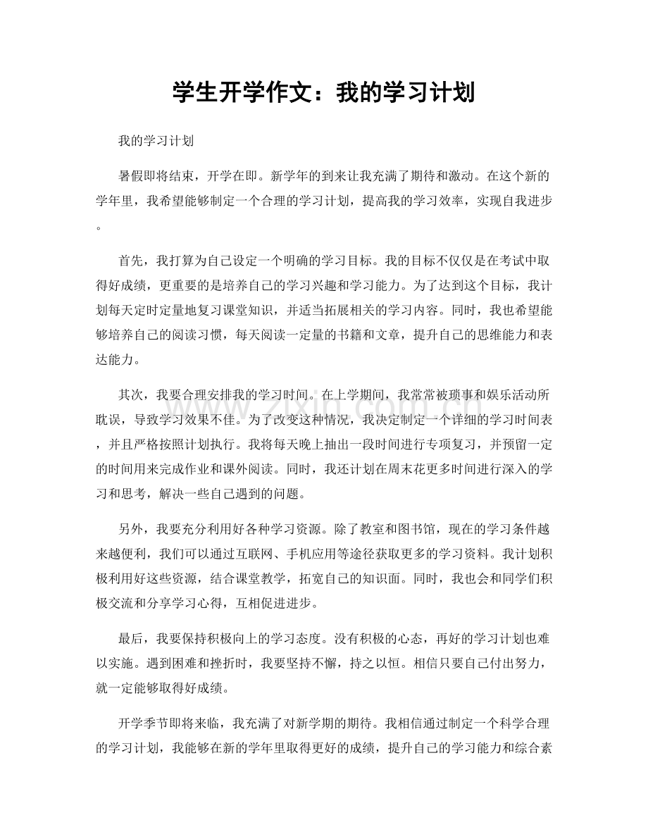 学生开学作文：我的学习计划.docx_第1页