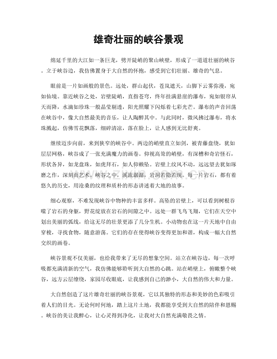 雄奇壮丽的峡谷景观.docx_第1页