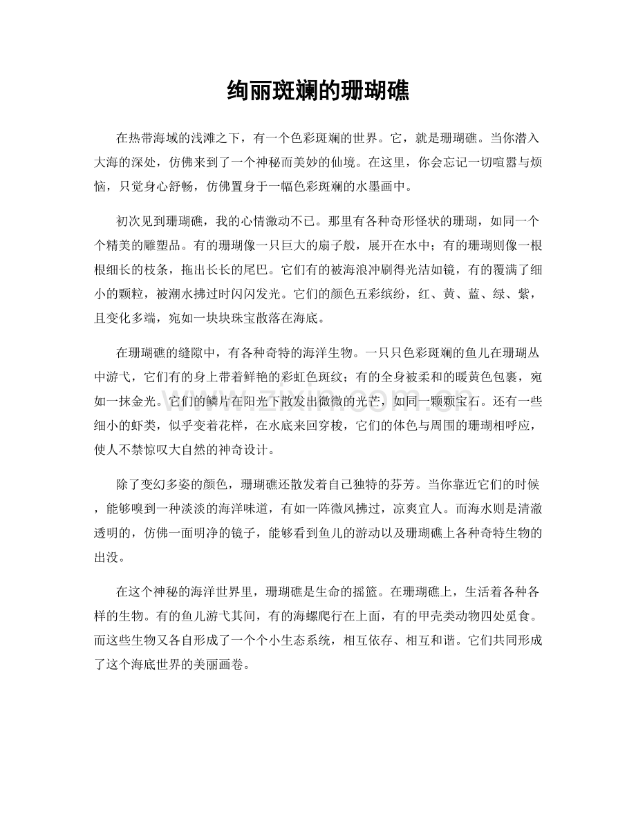 绚丽斑斓的珊瑚礁.docx_第1页