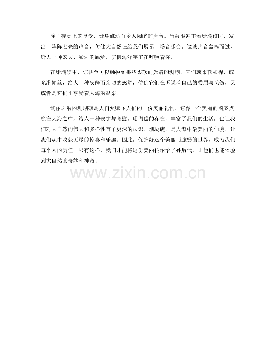 绚丽斑斓的珊瑚礁.docx_第2页