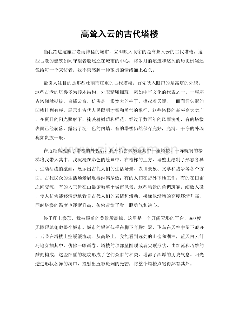 高耸入云的古代塔楼.docx_第1页