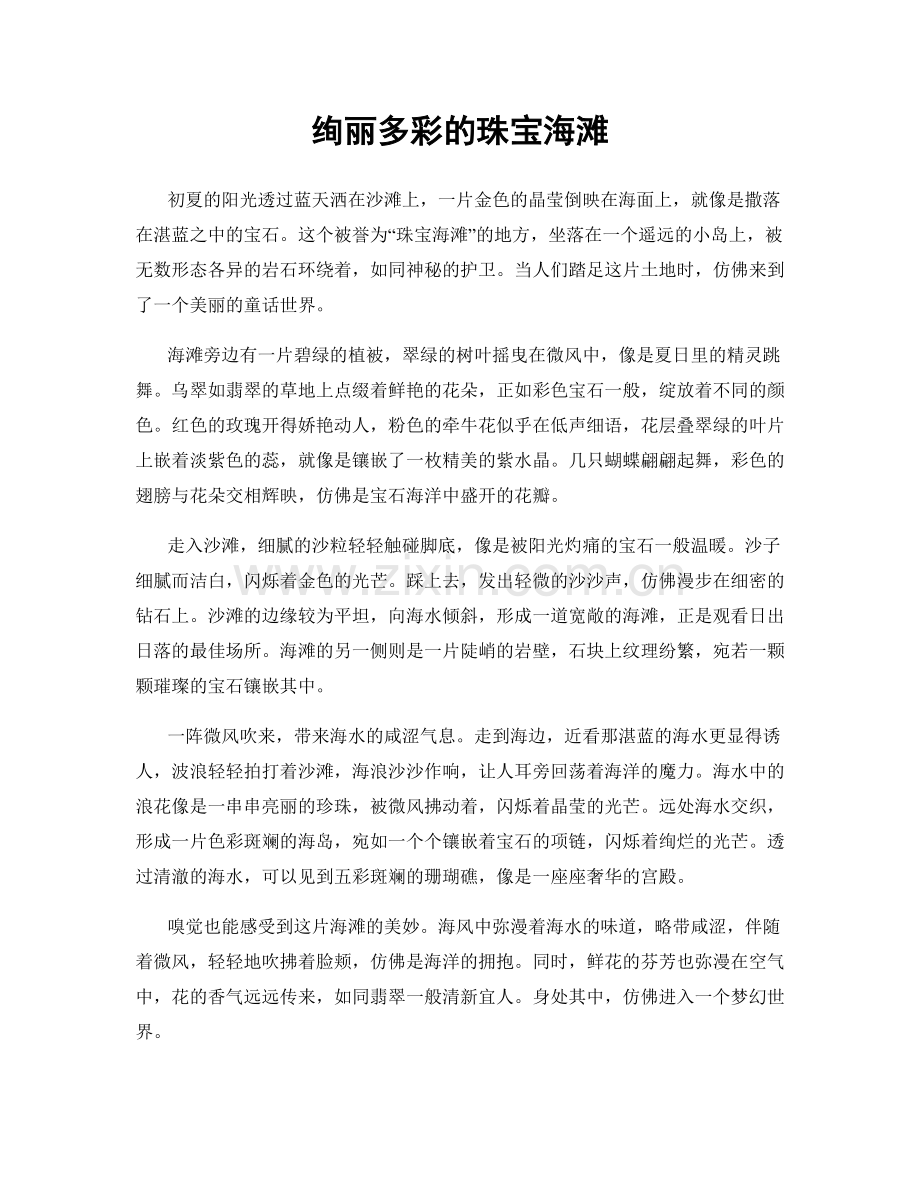 绚丽多彩的珠宝海滩.docx_第1页