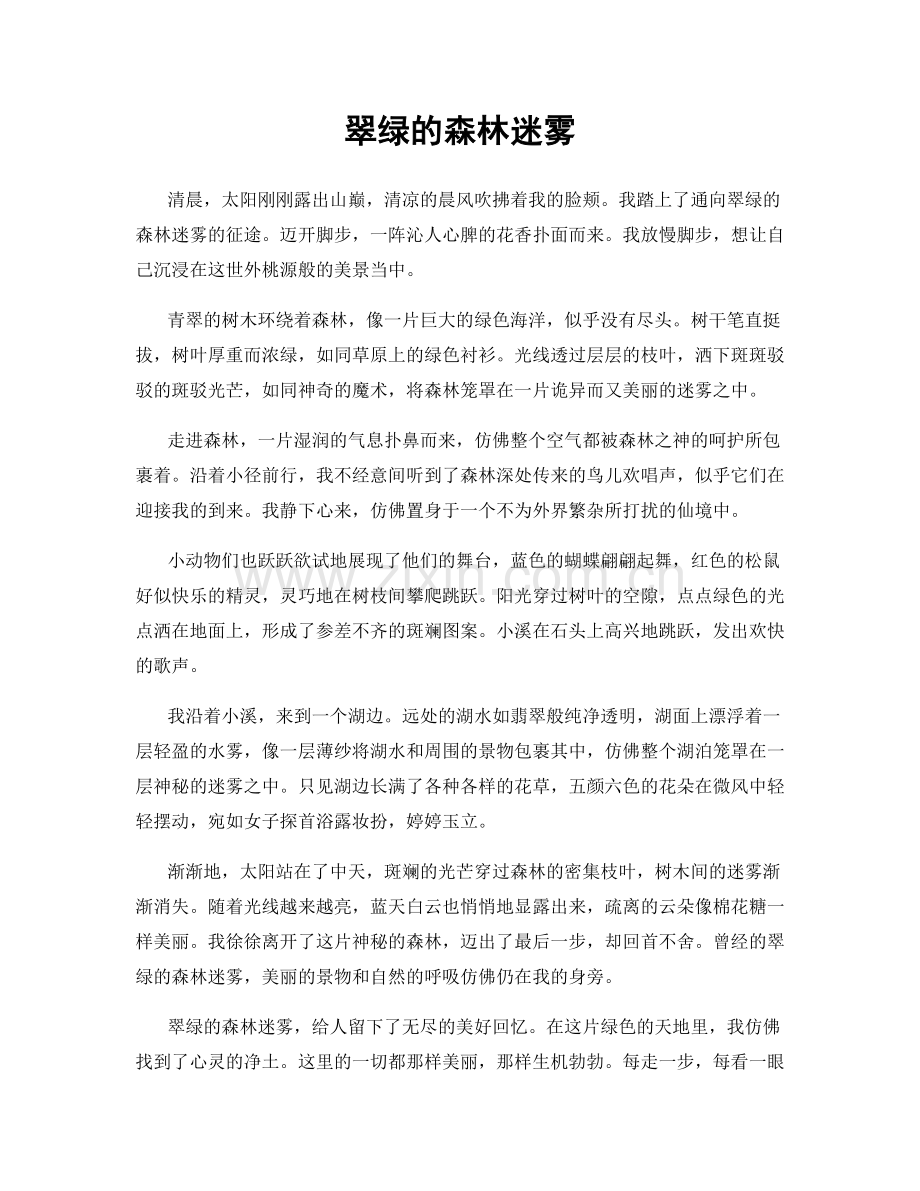 翠绿的森林迷雾.docx_第1页