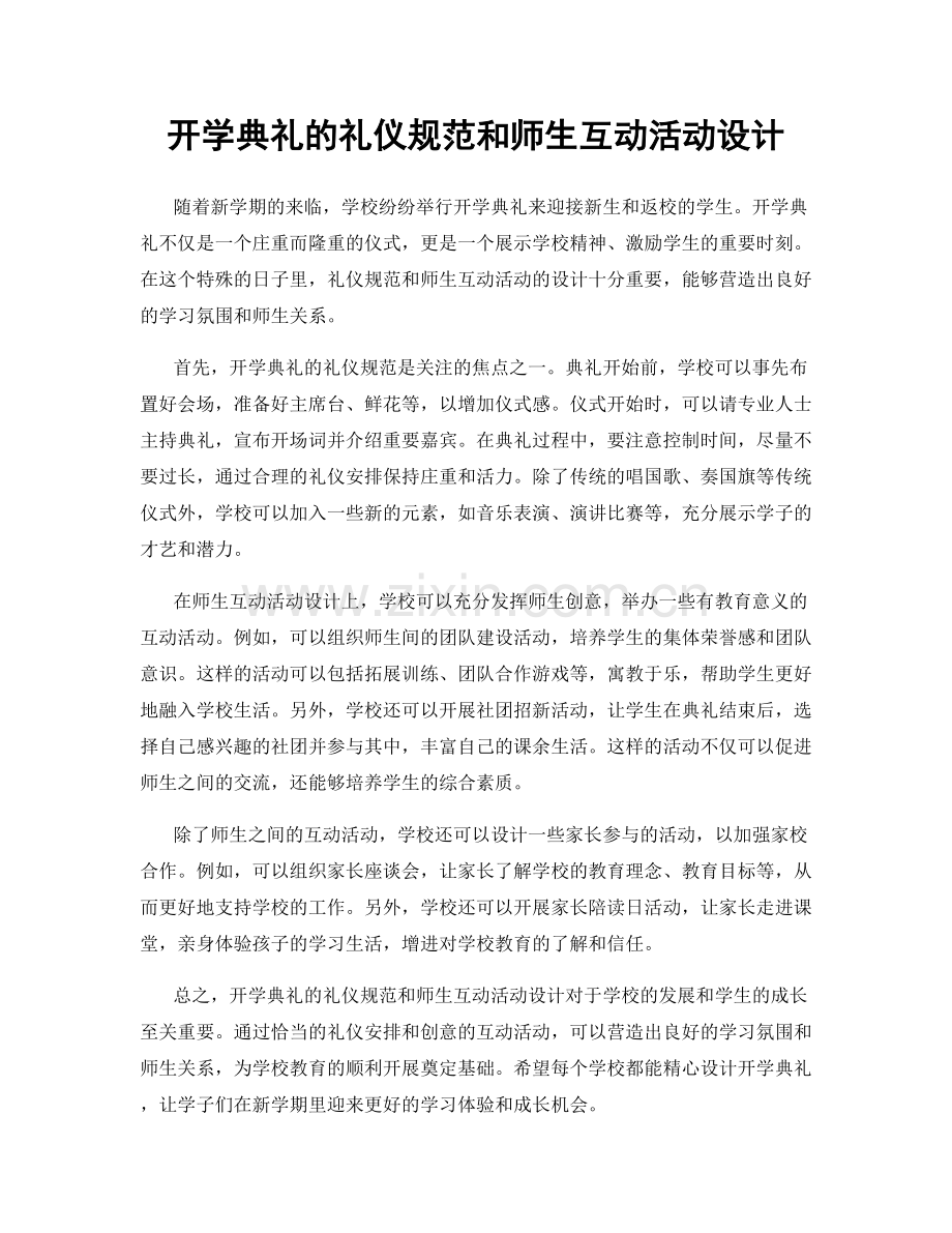 开学典礼的礼仪规范和师生互动活动设计.docx_第1页