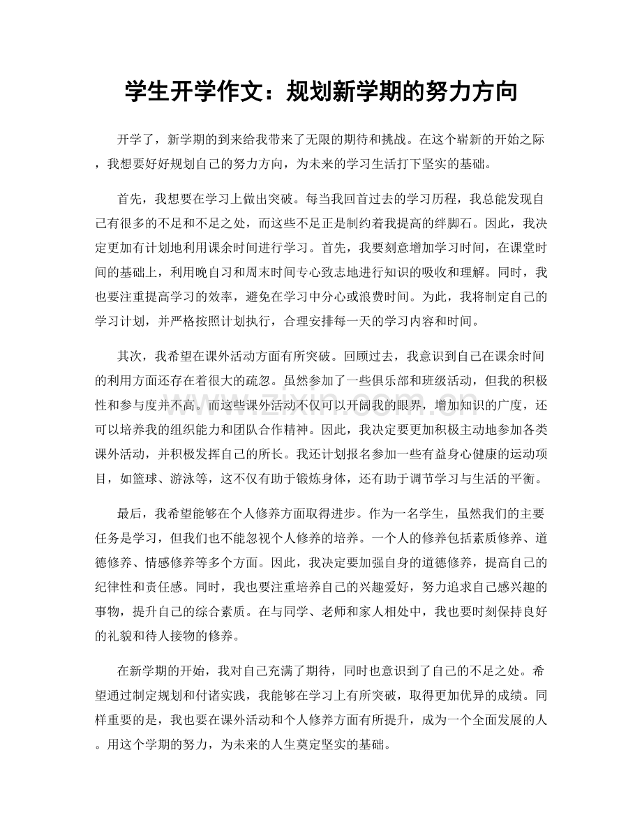 学生开学作文：规划新学期的努力方向.docx_第1页