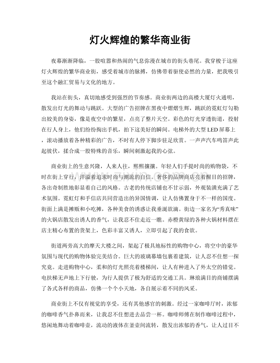 灯火辉煌的繁华商业街.docx_第1页