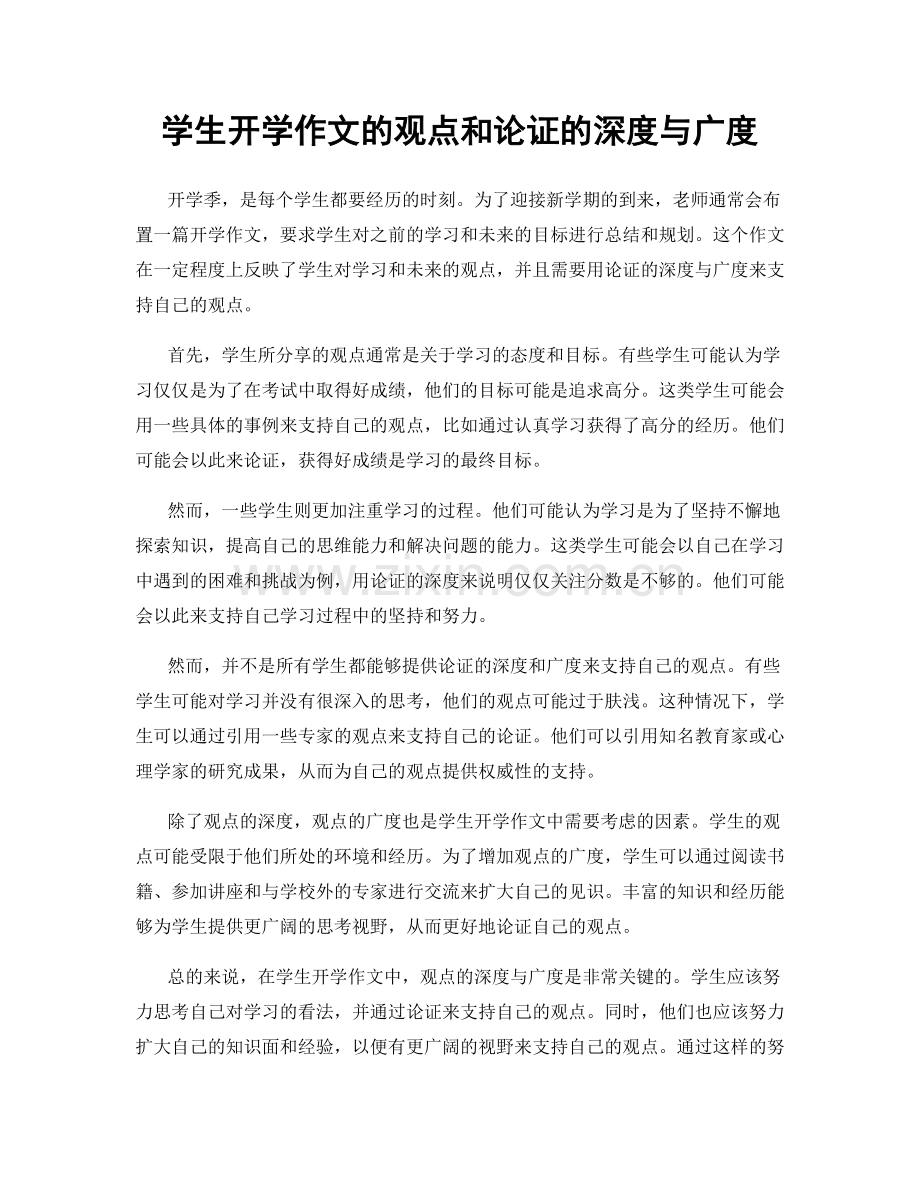 学生开学作文的观点和论证的深度与广度.docx_第1页