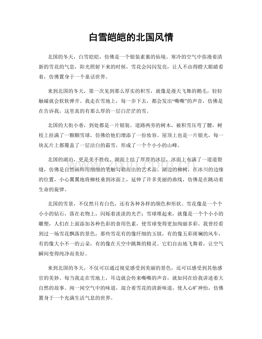 白雪皑皑的北国风情.docx_第1页