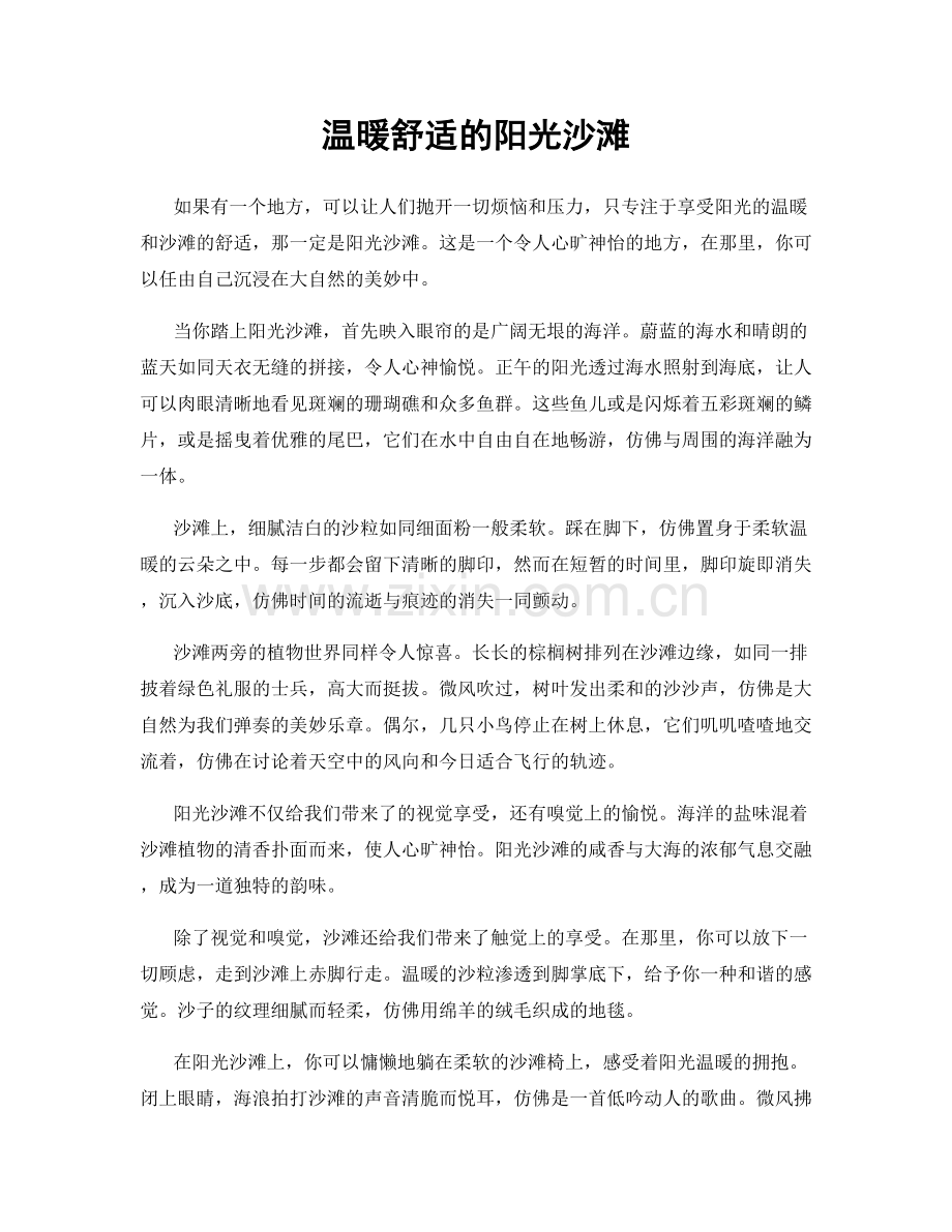 温暖舒适的阳光沙滩.docx_第1页