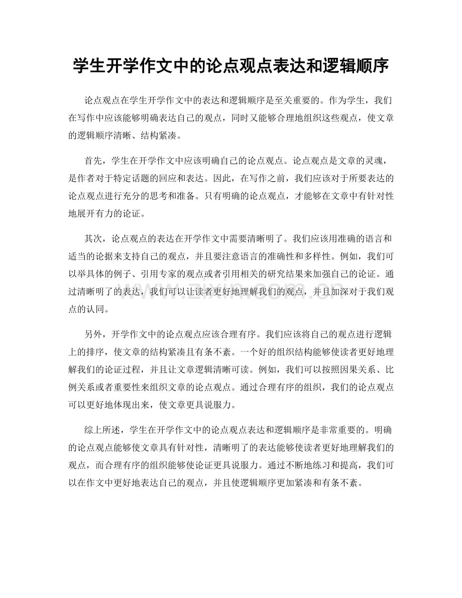 学生开学作文中的论点观点表达和逻辑顺序.docx_第1页