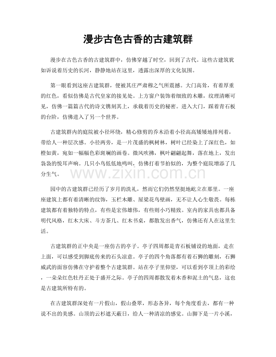 漫步古色古香的古建筑群.docx_第1页