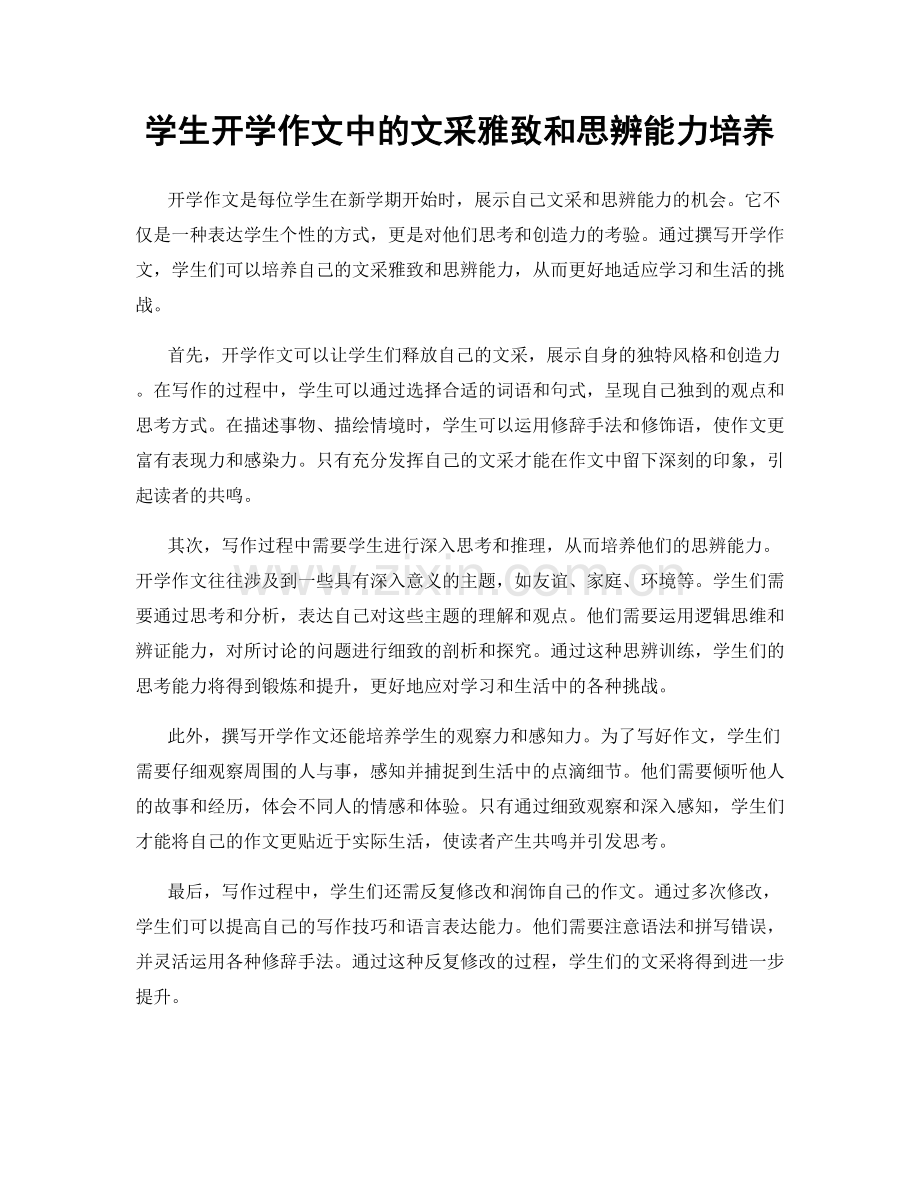 学生开学作文中的文采雅致和思辨能力培养.docx_第1页