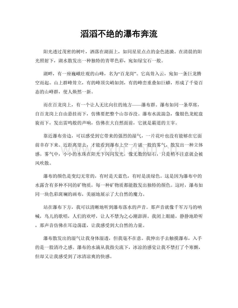 滔滔不绝的瀑布奔流.docx_第1页