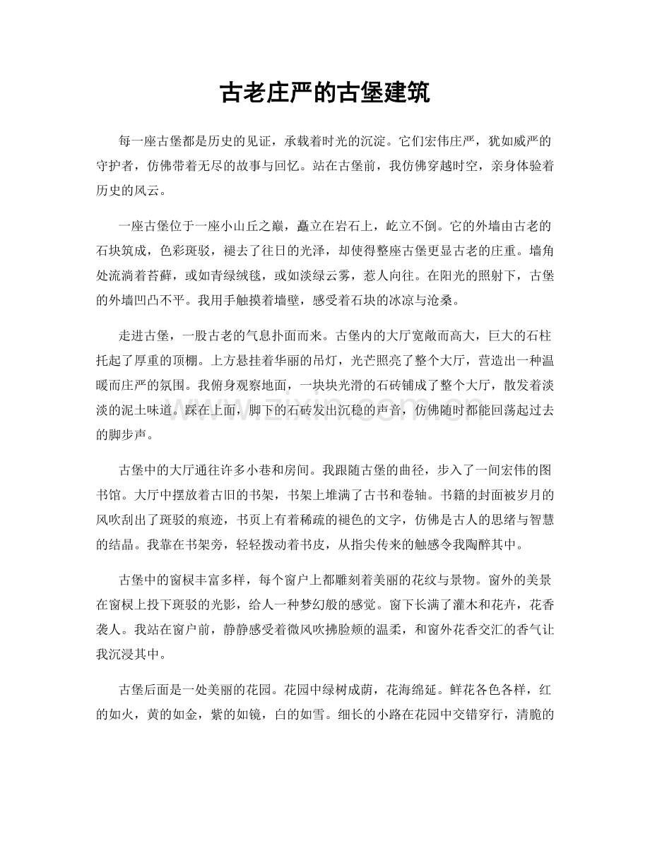 古老庄严的古堡建筑.docx_第1页