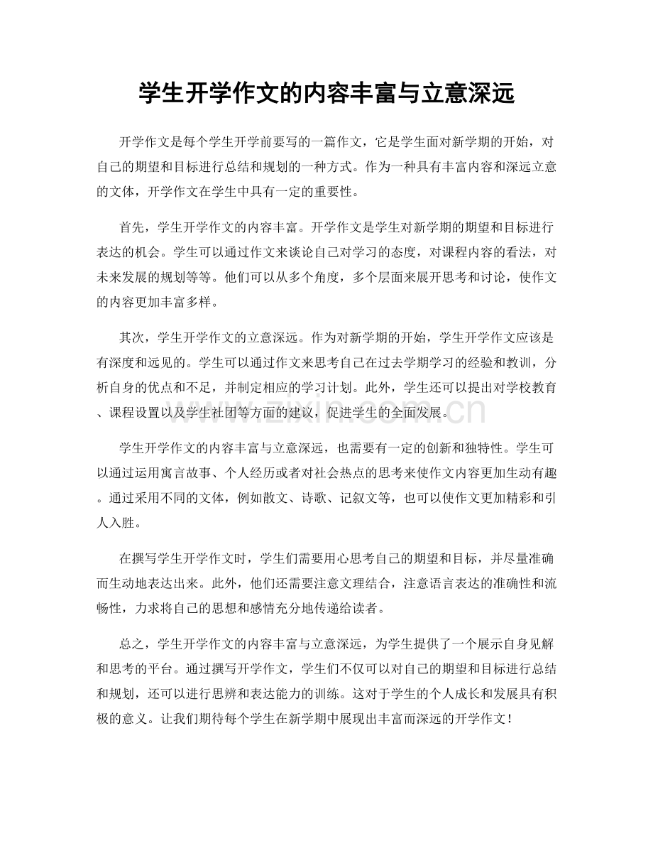 学生开学作文的内容丰富与立意深远.docx_第1页