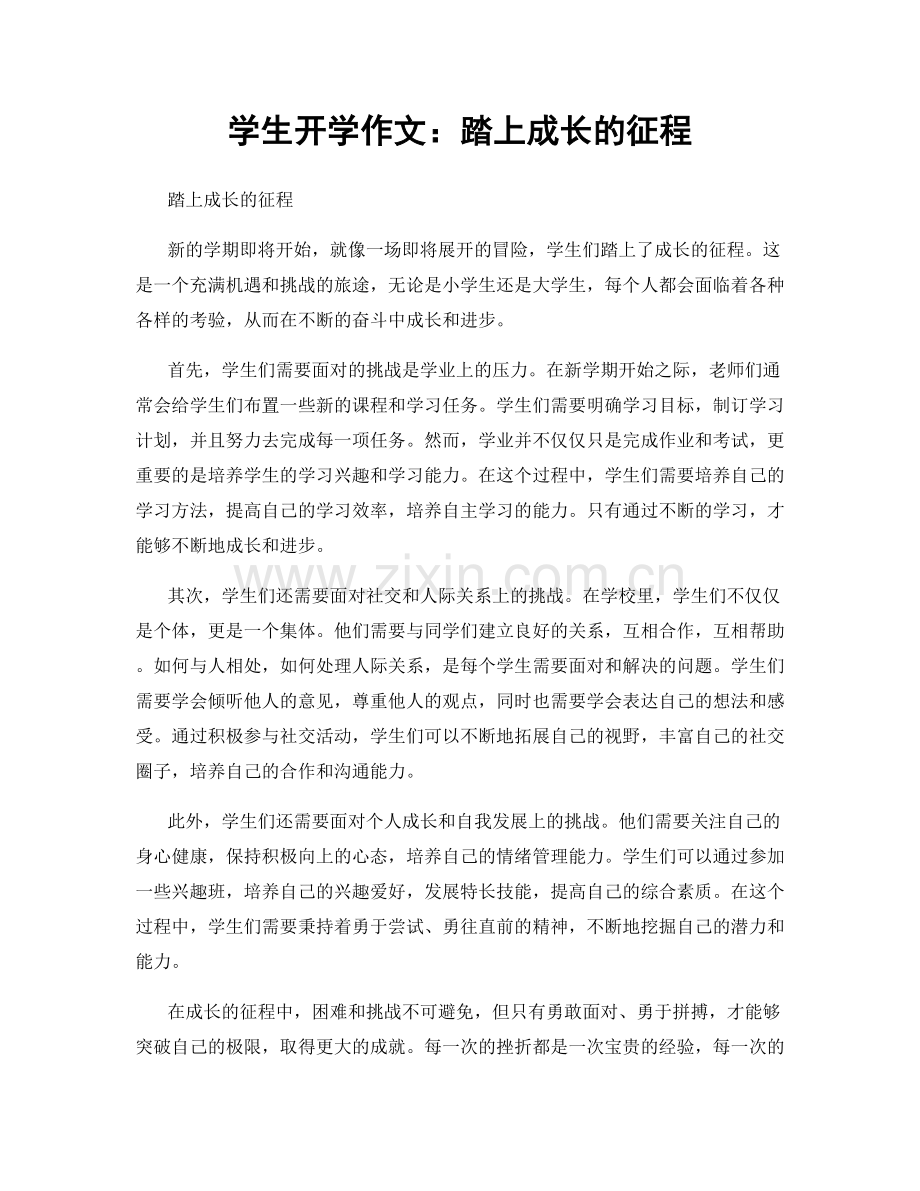 学生开学作文：踏上成长的征程.docx_第1页