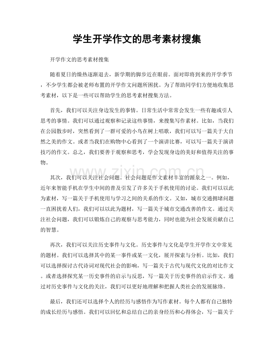 学生开学作文的思考素材搜集.docx_第1页